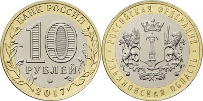 Россия. Монета 10 рублей. 2017.ММД (Unc. Биметалл) Ульяновская область. Российская Федерация Россия. Монета 10 рублей. 2017.ММД (Unc. Биметалл) Ульяновская область. Российская Федерация