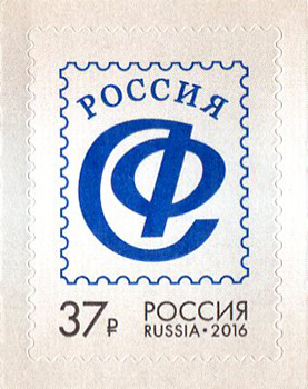 Россия. 2016. Союз филателистов России (Почтовая марка. MNH OG)