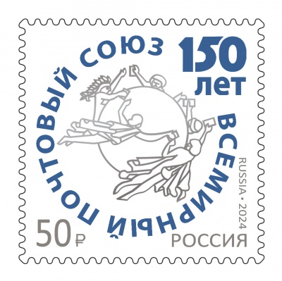 Россия. 2024. 150 лет Всемирному почтовому союзу (Почтовая марка. MNH OG)