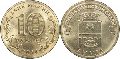 Россия. Монета 10 рублей. 2014.СПМД (Unc) Анапа. Города Воинской Славы Россия. Монета 10 рублей. 2014.СПМД (Unc) Анапа. Города Воинской Славы
