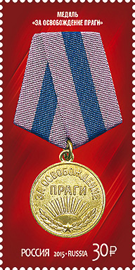 Россия. 2015. Медаль «За освобождение Праги» (Почтовая марка. MNH OG)