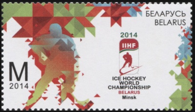 Беларусь. 2014. Чемпионат мира по хоккею с шайбой 2014 г. в Минске (Почтовая марка. MNH OG)
