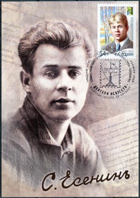 Россия. 2020. С.А. Есенин (1895−1925), поэт. Гашение Вологда (Картмаксимум. Mint)