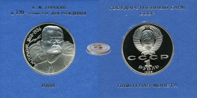 120 лет со дня рождения А.М. Горького (Box-Proof)