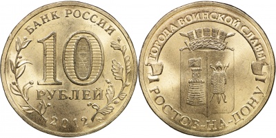 Россия. Монета 10 рублей. 2012.СПМД (Unc) Ростов-на-Дону. Города Воинской Славы Россия. Монета 10 рублей. 2012.СПМД (Unc) Ростов-на-Дону. Города Воинской Славы