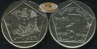 Сирия. 5 фунтов. 1996 (Unc)