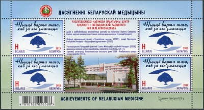 Беларусь. 2019. Национальный онкологический центр Беларуси им. Н.Н.Александрова (Малый лист. MNH OG)