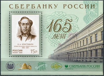Россия. 2006. 165 лет Сбербанку России (Блок. MNH OG)