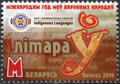 Беларусь. 2019. Международный год языков коренных народов (Почтовая марка. MNH OG)