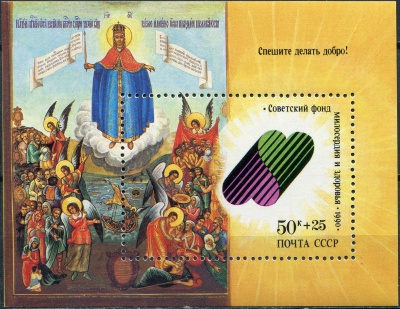 СССР. 1990. Советский фонд милосердия и здоровья (Блок. MNH OG)