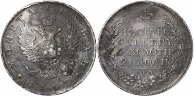 Россия. Монета 1 рубль. 1817 (XF/aUnc. Серебро) С.П.Б. - П С