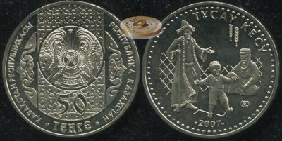 Казахстан. 50 тенге. 2007 (Unc)