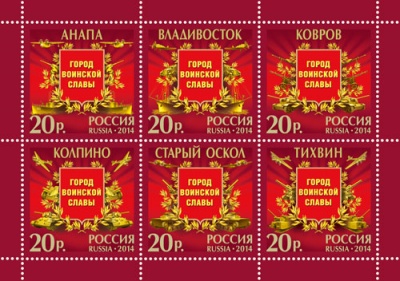 Россия. 2014. Города воинской славы (Малый лист. MNH OG)