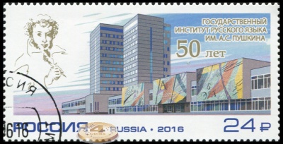 Россия. 2016. 50 лет Государственному инст. русского языка им. А.С. Пушкина  (П. марка. CTO Гашеная)
