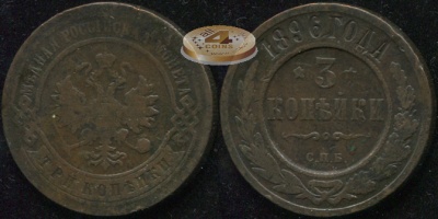 Россия. 3 копейки. 1896 (VF) С.П.Б.