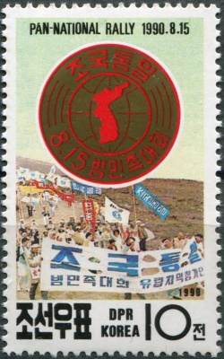 КНДР. 1990. Митинг за мир и воссоединение Кореи (Почтовая марка. MNH OG)