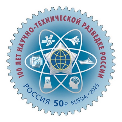 Россия. 2025. 100 лет Научно-технической разведке России (Почтовая марка. MNH OG)