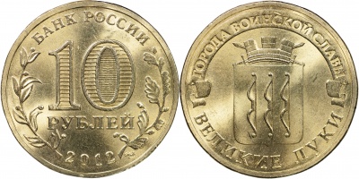 Россия. Монета 10 рублей. 2012.СПМД (Unc) Великие Луки. Города Воинской Славы Россия. Монета 10 рублей. 2012.СПМД (Unc) Великие Луки. Города Воинской Славы