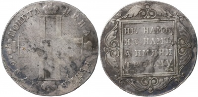 Россия. Монета 1 рубль. 1799 (VF/XF. Серебро) С.М. - М.Б