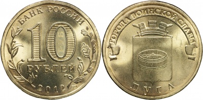 Россия. Монета 10 рублей. 2012.СПМД (Unc) Луга. Города Воинской Славы Россия. Монета 10 рублей. 2012.СПМД (Unc) Луга. Города Воинской Славы