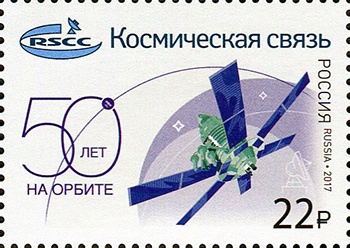 Россия. 2017. 50 лет оператору спутниковой связи «Космическая связь» (Почтовая марка. MNH OG)