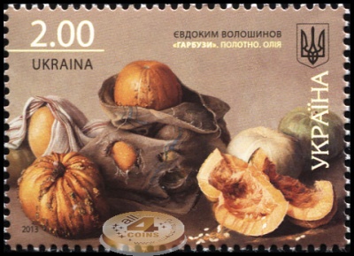 Украина. 2013. «Тыквы» Евдоким Волошинов (Почтовая марка. MNH OG)