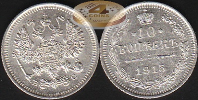 Россия. 10 копеек. 1915 (Unc. Серебро)