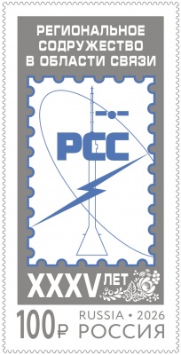 Россия. 2026. 35 лет Региональному содружеству в области связи (Почтовая марка. MNH OG)
