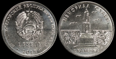 Приднестровье. 1 рубль. 2017 (Unc) Мемориал Славы в Каменке