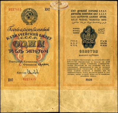 СССР. 1 рубль золотом (VF++) 1928