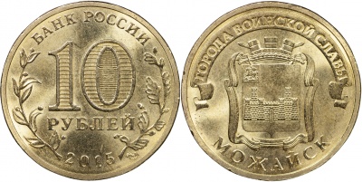 Россия. Монета 10 рублей. 2015.СПМД (Unc) Можайск. Города Воинской Славы Россия. Монета 10 рублей. 2015.СПМД (Unc) Можайск. Города Воинской Славы
