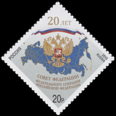 Россия. 2013. 20 лет. Совет Федерации Федерального Собрания РФ (Почтовая марка. MNH OG)