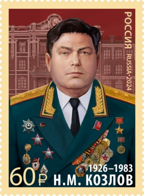 Россия. 2024. Н.М. Козлов (1926–1983), военачальник, Герой Советского Союза (Почтовая марка. MNH OG)