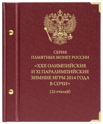 Альбом для монет посвящённых XXII Зимним Олимпийским Играм в Сочи. (АльбоНумизматико)