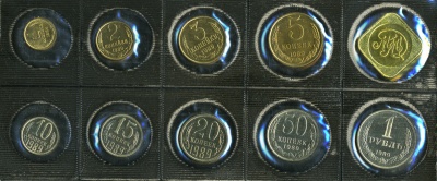 Банковский набор. 1989 год. Московский монетный двор