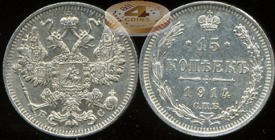 Россия. 15 копеек. 1914 С.П.Б. (aUnc. Серебро)