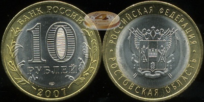 Ростовская область. Российская Федерация. 2007 (Unc. Биметалл) СПМД