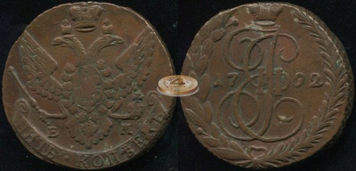 Россия. 5 копеек. 1792 (VF) Е.М.