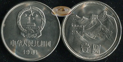 Китай. 1 юань. 1981 (Unc)