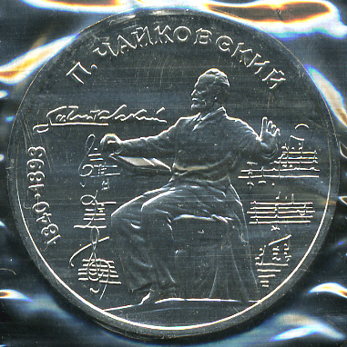 150 лет со дня рождения П.И.Чайковского (Unc)