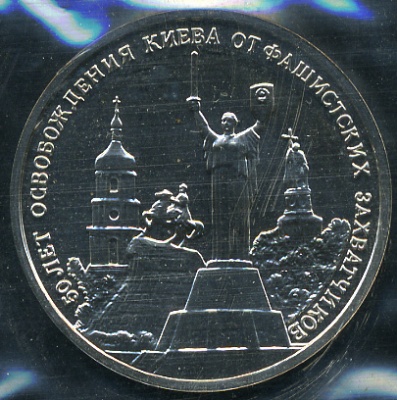50 лет освобождения Киева от фашистских захватчиков (Unc)