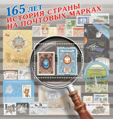 Россия. 2023. 165 лет вводу в обращение первых российских почтовых марок (Блок. MNH OG)