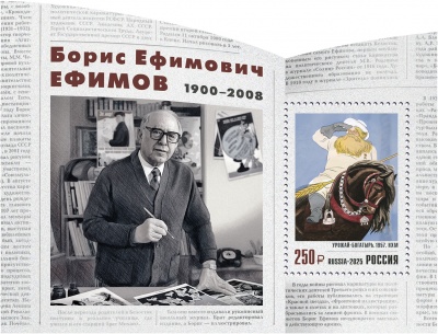 Россия. 2025. 125 лет со дня рождения Б.Е. Ефимова (1900–2008), графика, художника (Блок. MNH OG)
