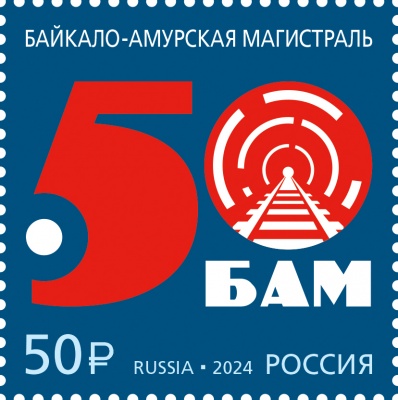Россия. 2024. 50 лет началу строительства Байкало-Амурской магистрали (Почтовая марка. MNH OG)