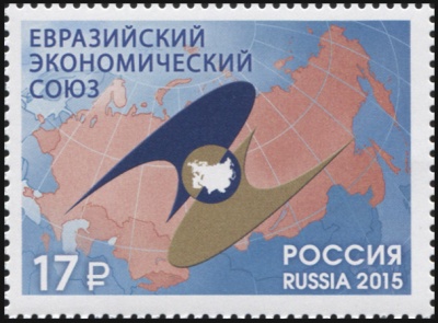 Россия. 2015. Евразийский экономический союз (Почтовая марка. MNH OG)