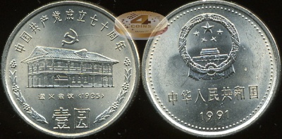 Китай. 1 юань. 1991 (Unc) 70 годовщина основания Коммунистической партии Китая