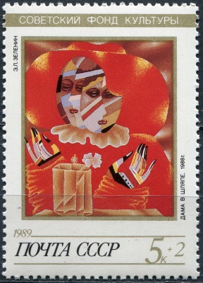 СССР. 1989. "Дама в шляпе", Е. Л. Зеленин (1988) (Почтовая марка. MNH OG)