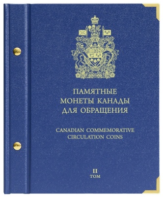 Альбом для монет «Памятные монеты Канады для обращения». Том 2 (АльбоНумизматико)