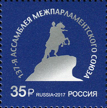 Россия. 2017. Ассамблея Межпарламентского союза (Почтовая марка. MNH OG)