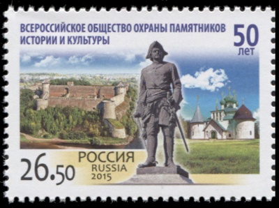Россия. 2015. 50 лет Всероссийскому обществу охраны памятников (Почтовая марка. MNH OG)